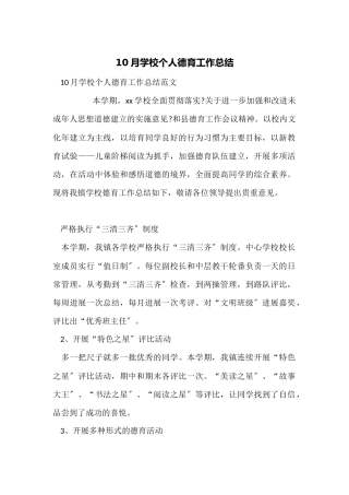 10月小学个人德育工作总结