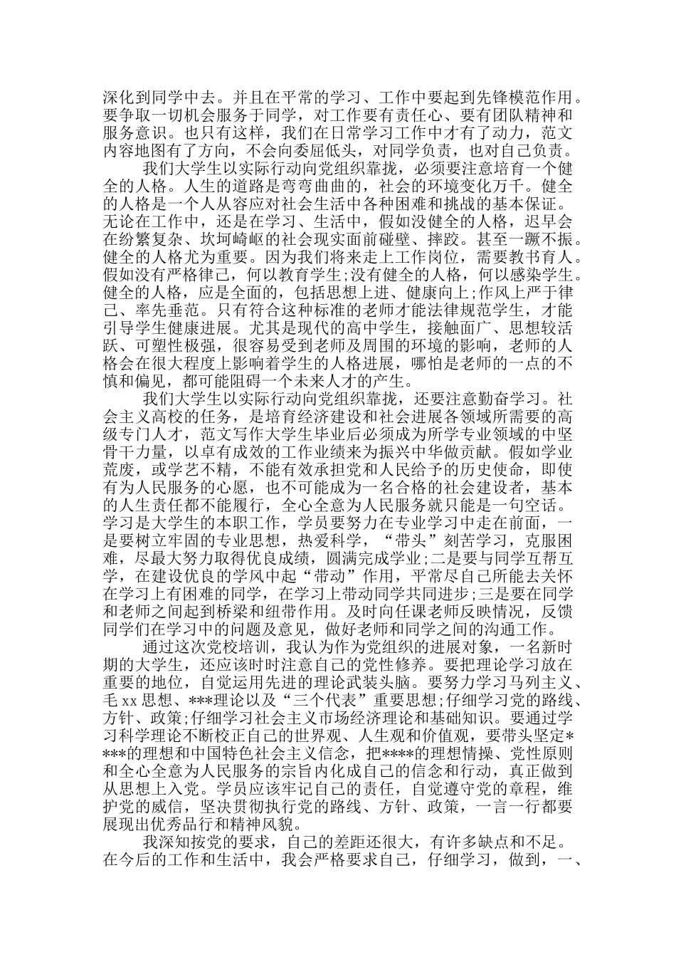 10月预备党员思想汇报范本_第3页