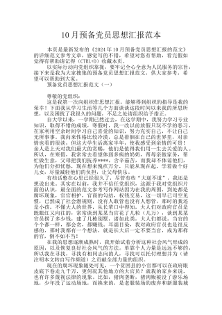 10月预备党员思想汇报范本