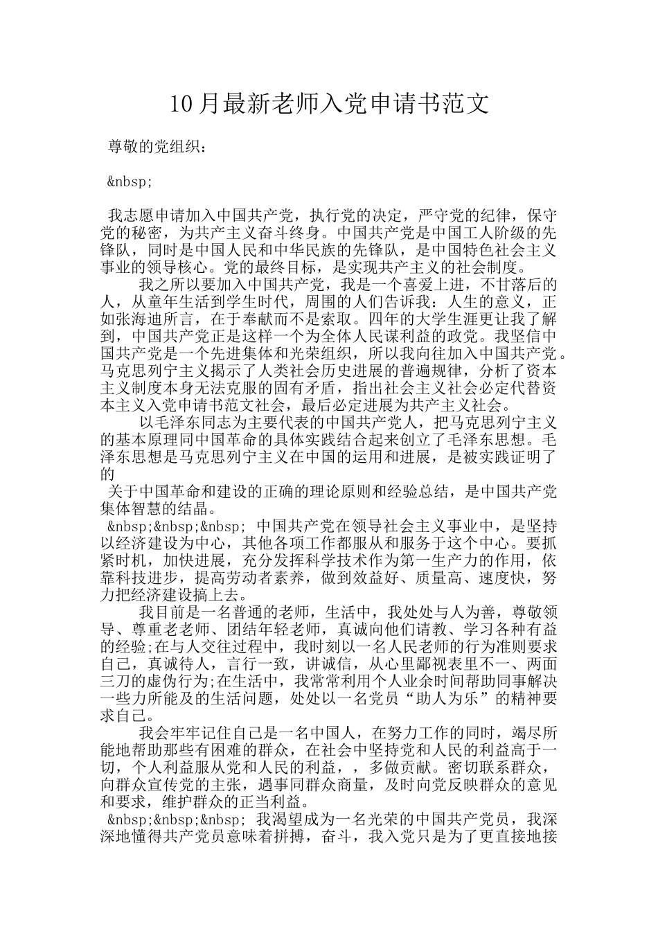 10月最新教师入党申请书范文_第1页
