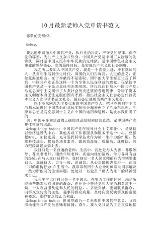 10月最新教师入党申请书范文