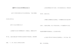 10种小方法让你增强记忆力