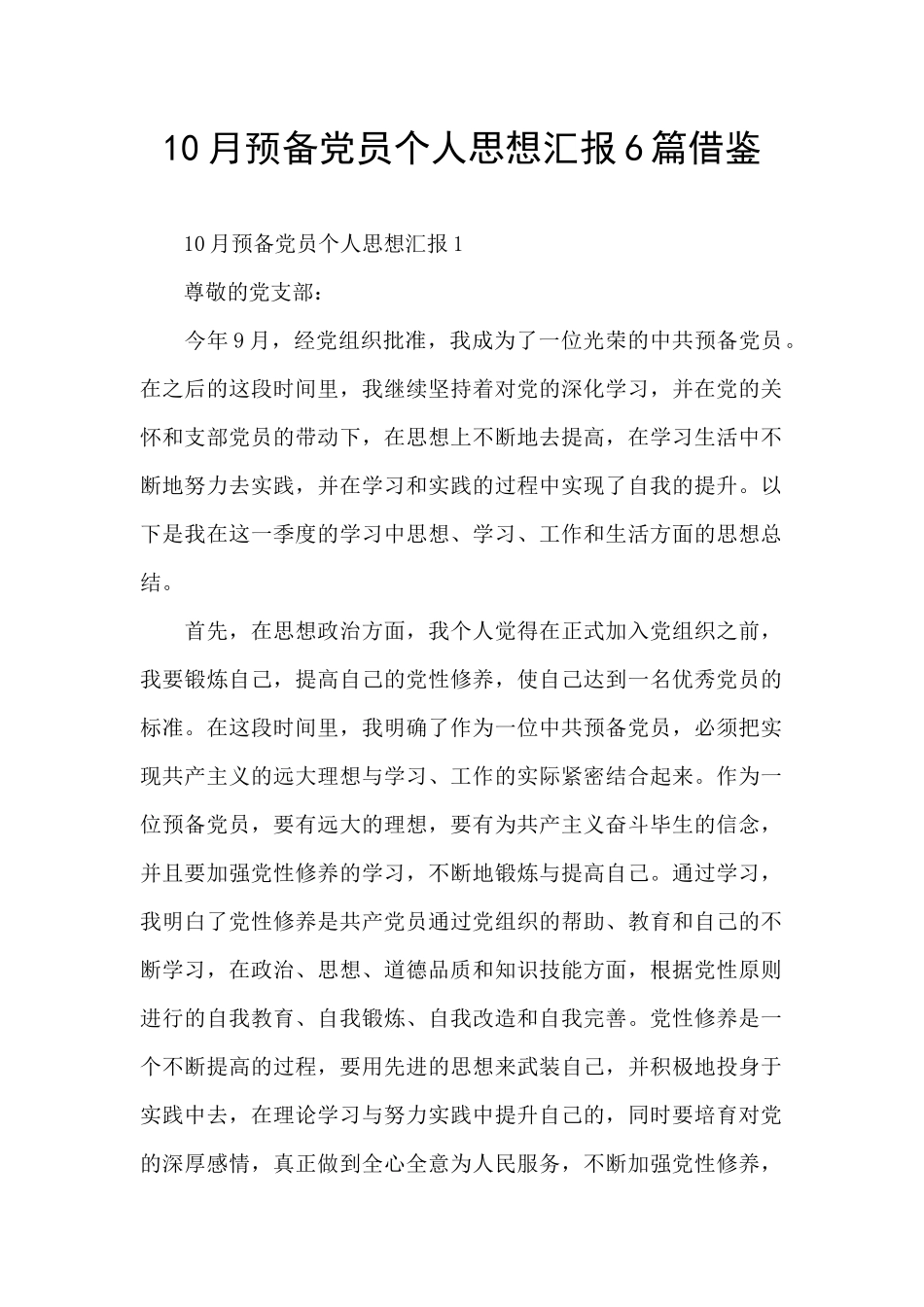 10月预备党员个人思想汇报6篇借鉴_第1页