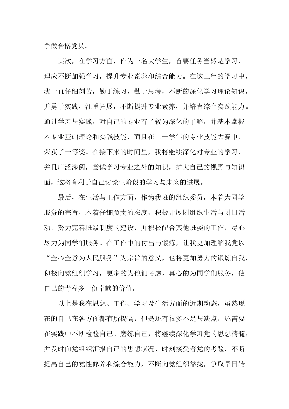 10月预备党员个人思想汇报6篇借鉴_第2页