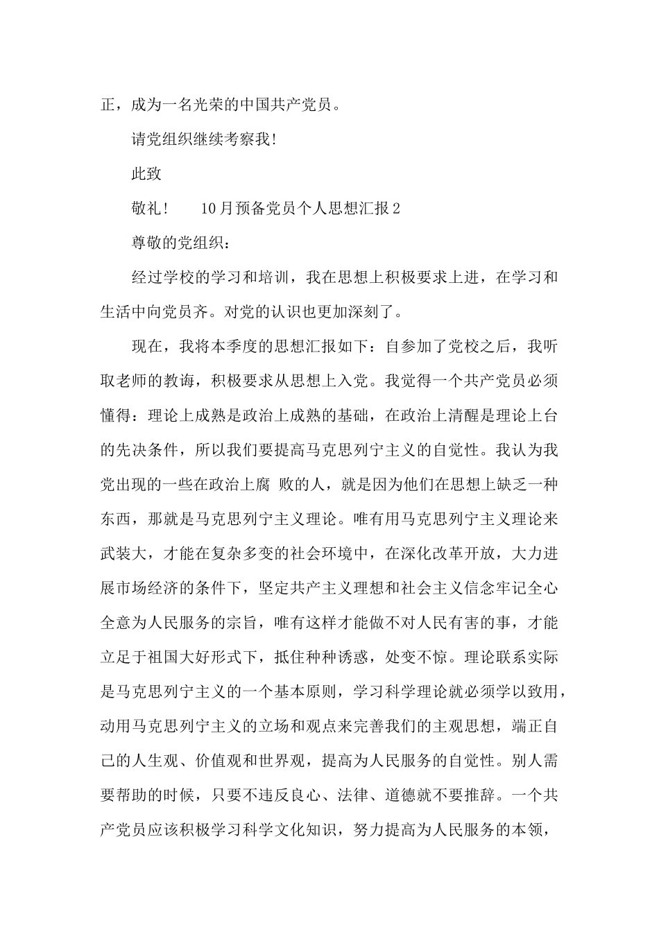 10月预备党员个人思想汇报6篇借鉴_第3页