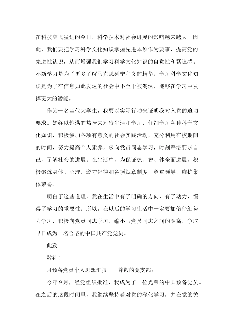 10月预备党员个人思想汇报_第2页