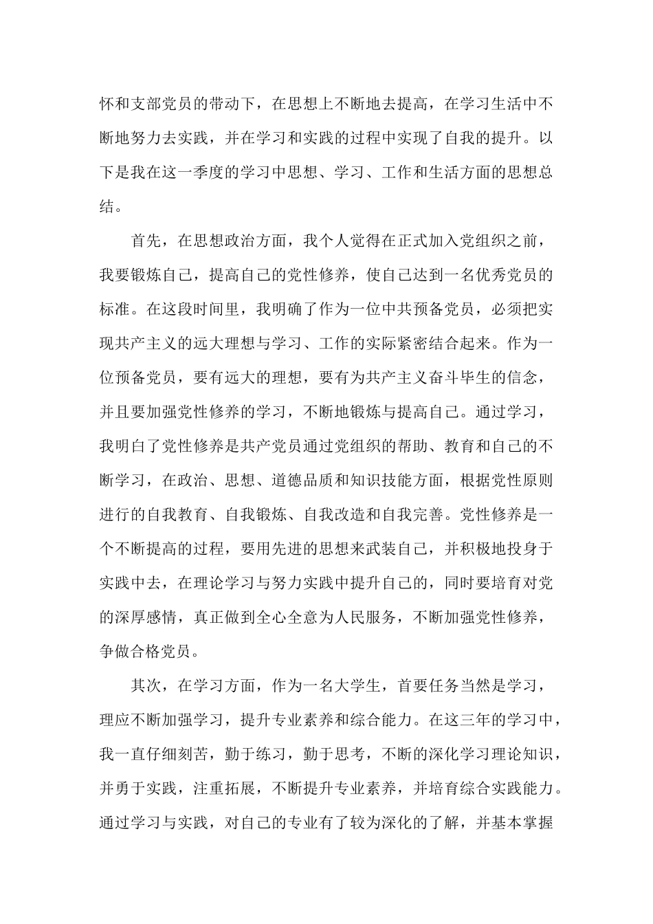 10月预备党员个人思想汇报_第3页