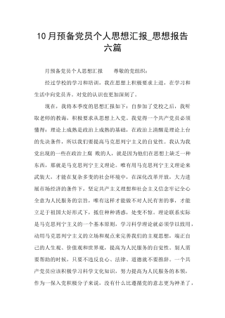 10月预备党员个人思想汇报