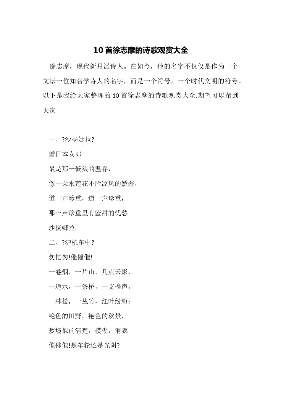 10首徐志摩的诗歌欣赏大全_第1页