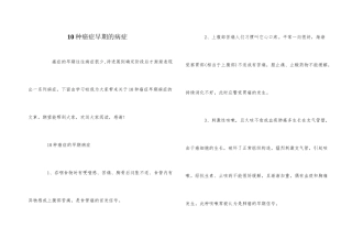 10种癌症早期的症状