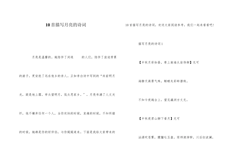 10首描写月亮的诗词_第1页