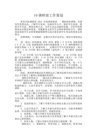 10调研部工作策划