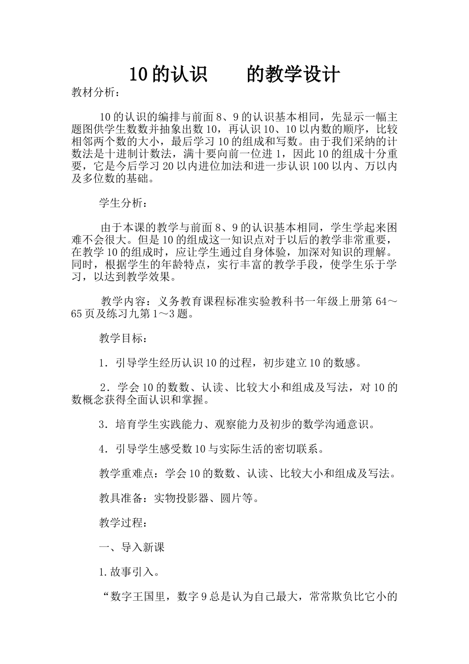10的认识----的教学设计_第1页