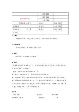 1102能源管理制度