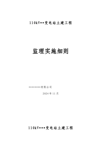 110kV变电站工程土建监理细则