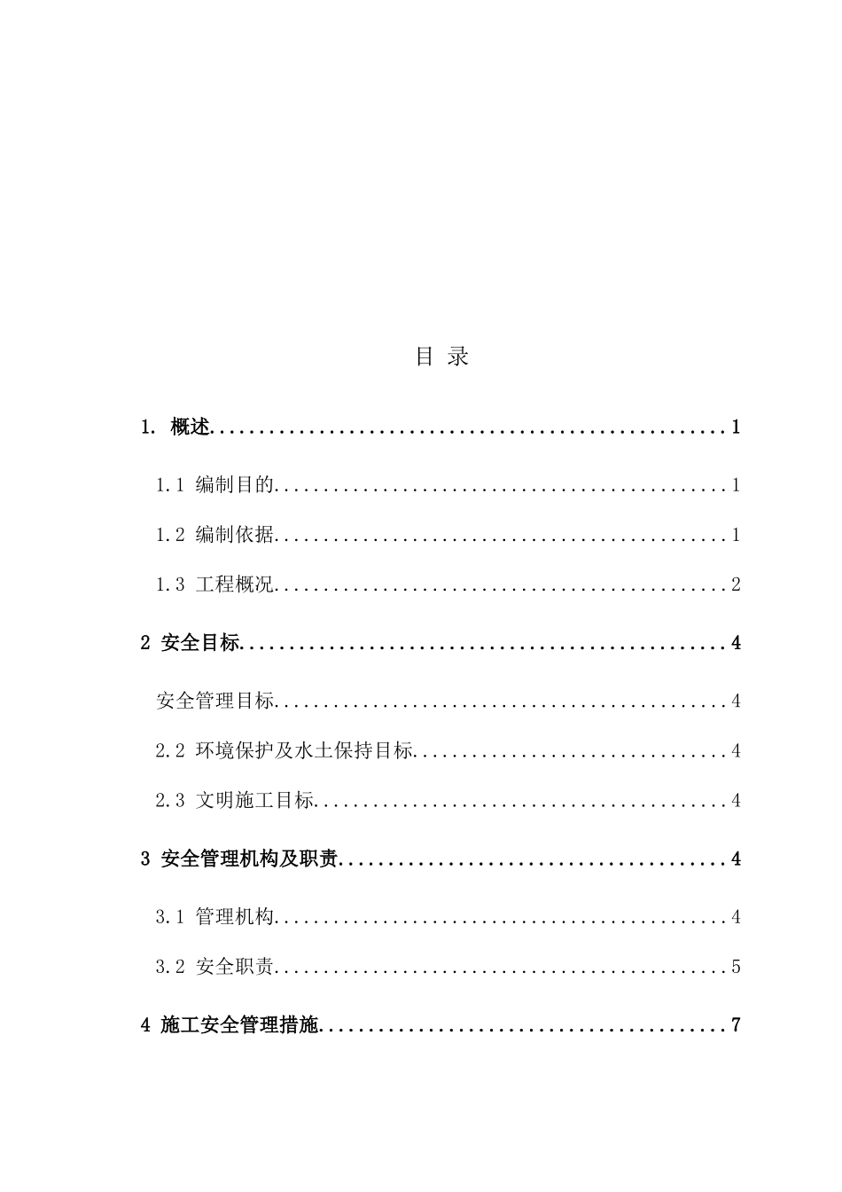 110kV输电线路工程施工安全管理及风险控制方案_第3页