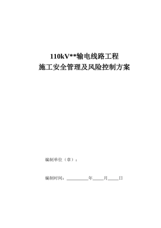 110kV输电线路工程施工安全管理及风险控制方案