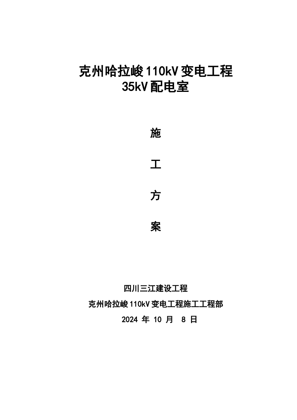 110kv变电站35kv配电室施工方案_第1页
