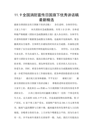 11.9全国消防宣传日国旗下优秀讲话稿最新精选