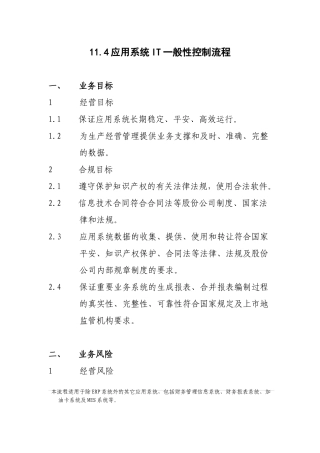 11.4应用系统IT一般性控制流程