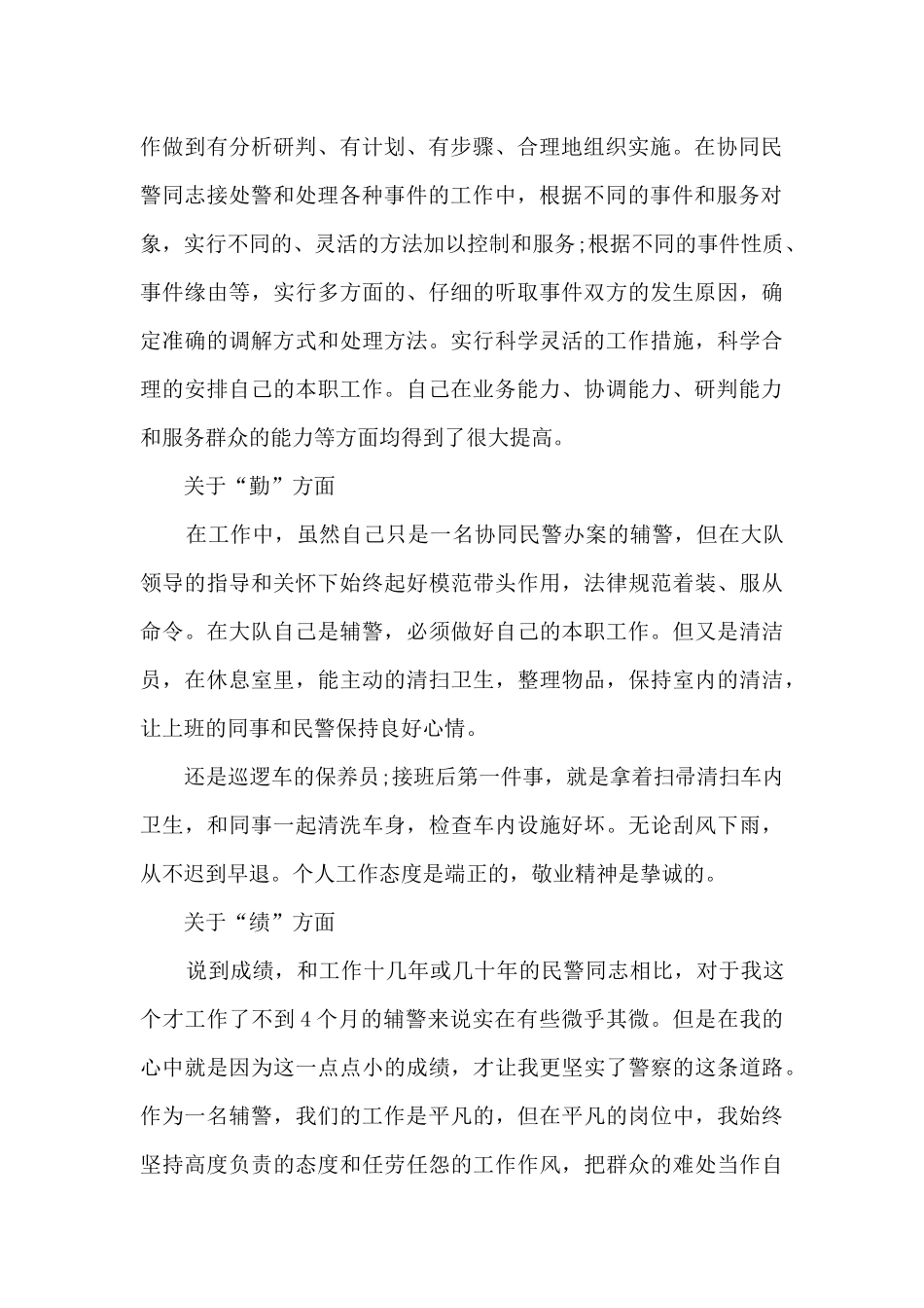 110辅警月工作总结报告5篇_第2页