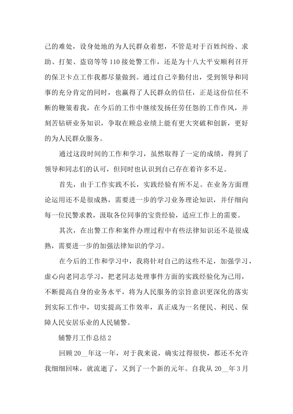 110辅警月工作总结报告5篇_第3页
