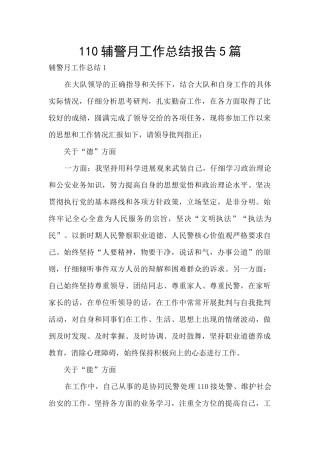 110辅警月工作总结报告5篇