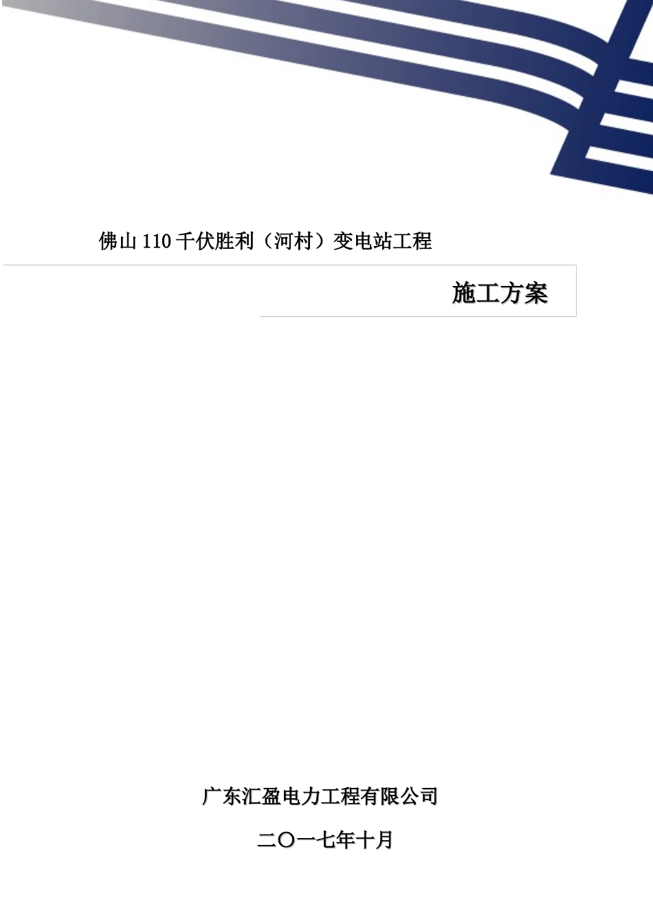 110千伏胜利变电站通信施工方案_第1页
