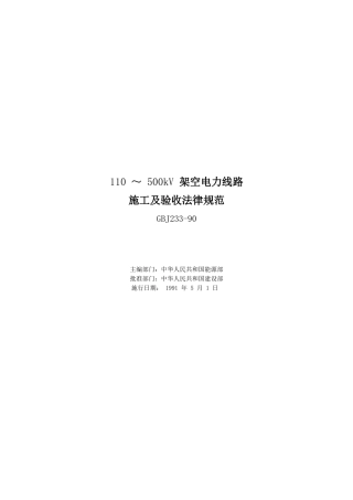 110～500kV架空电力线路施工与验收规范