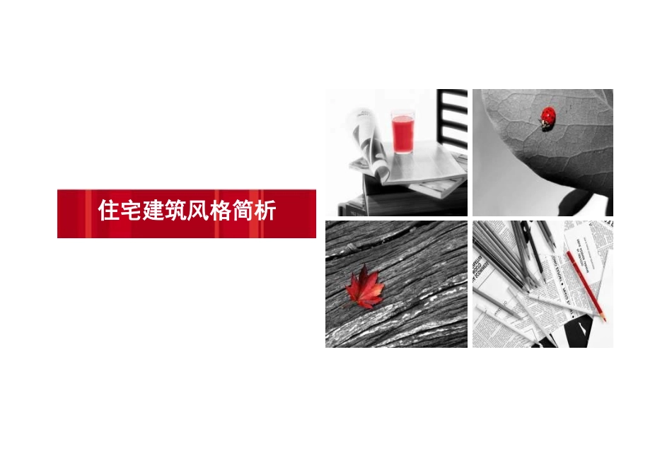 110页住宅建筑风格大全word版_第1页