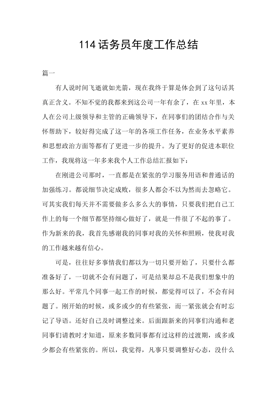 114话务员年度工作总结_第1页