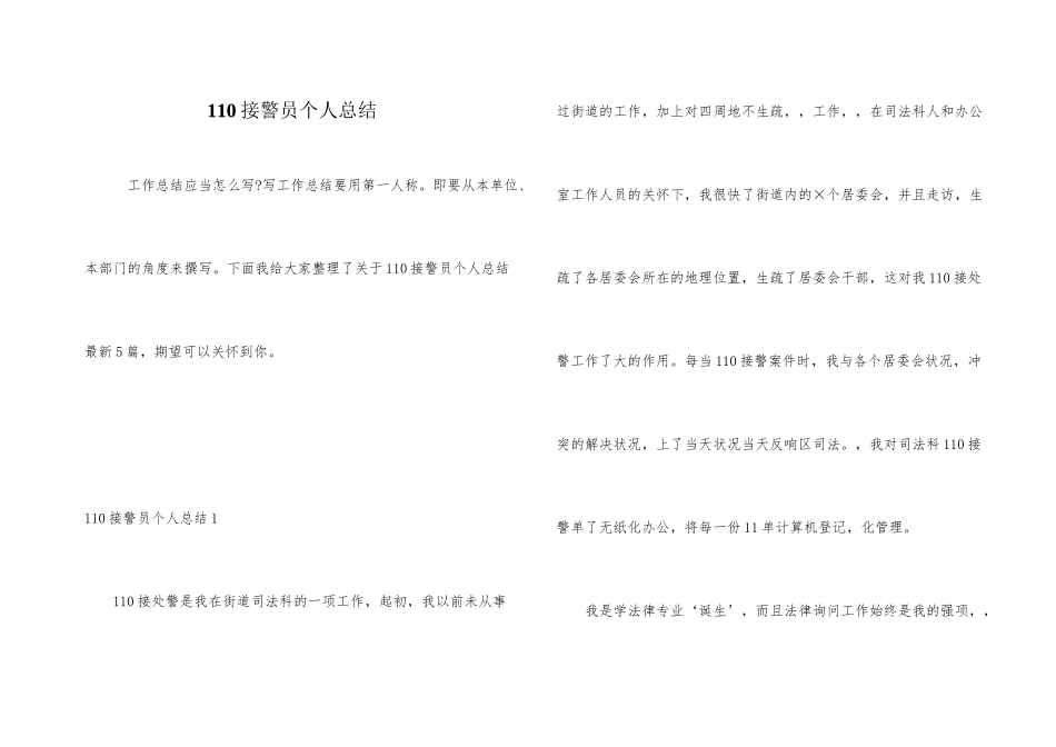 110接警员个人总结_第1页