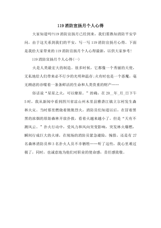 119消防宣传月个人心得