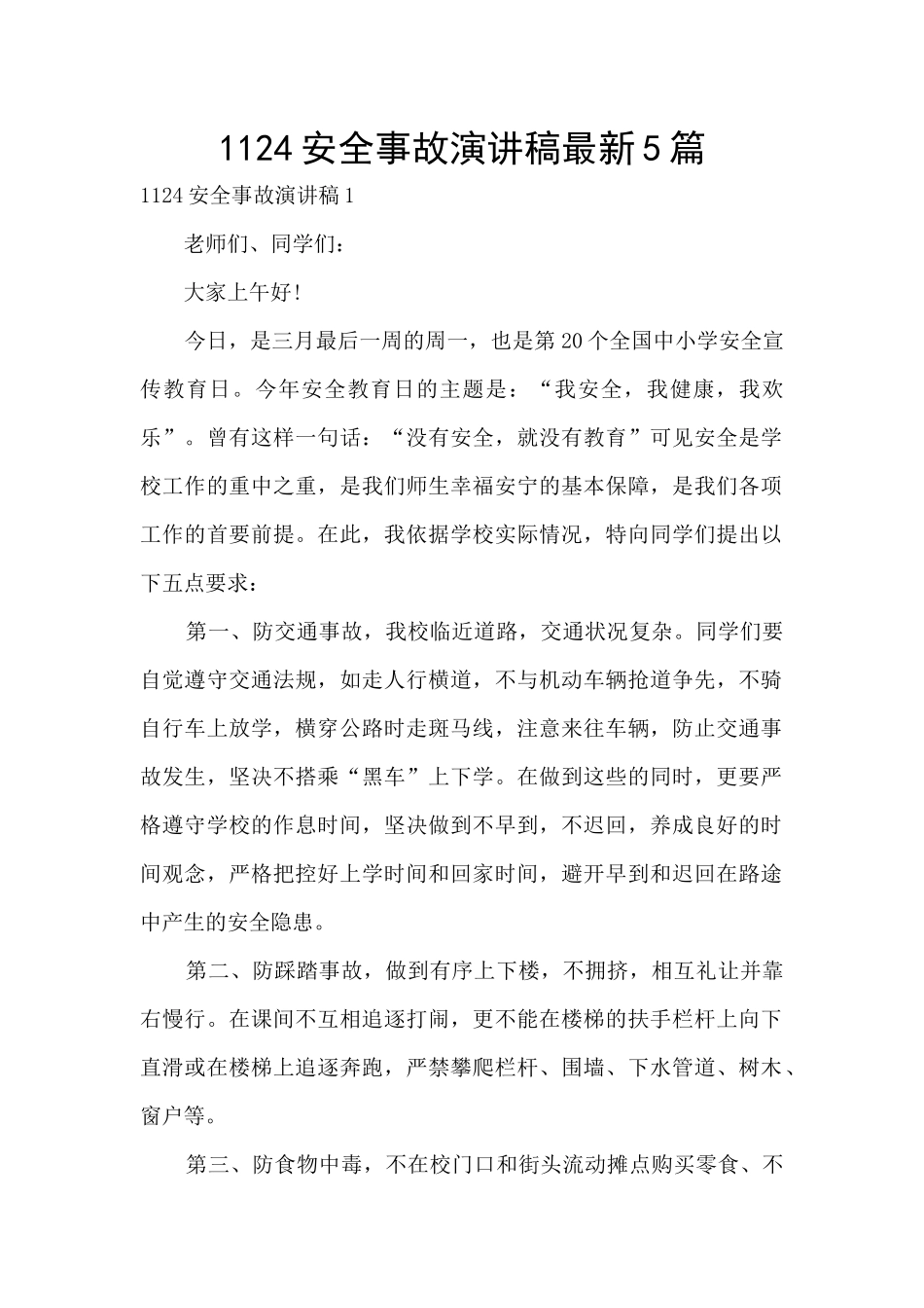 1124安全事故演讲稿最新5篇_第1页