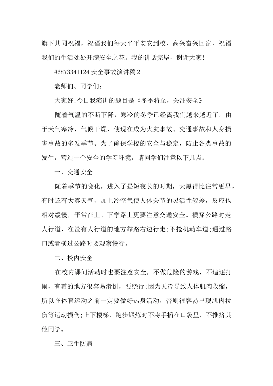1124安全事故演讲稿最新5篇_第3页