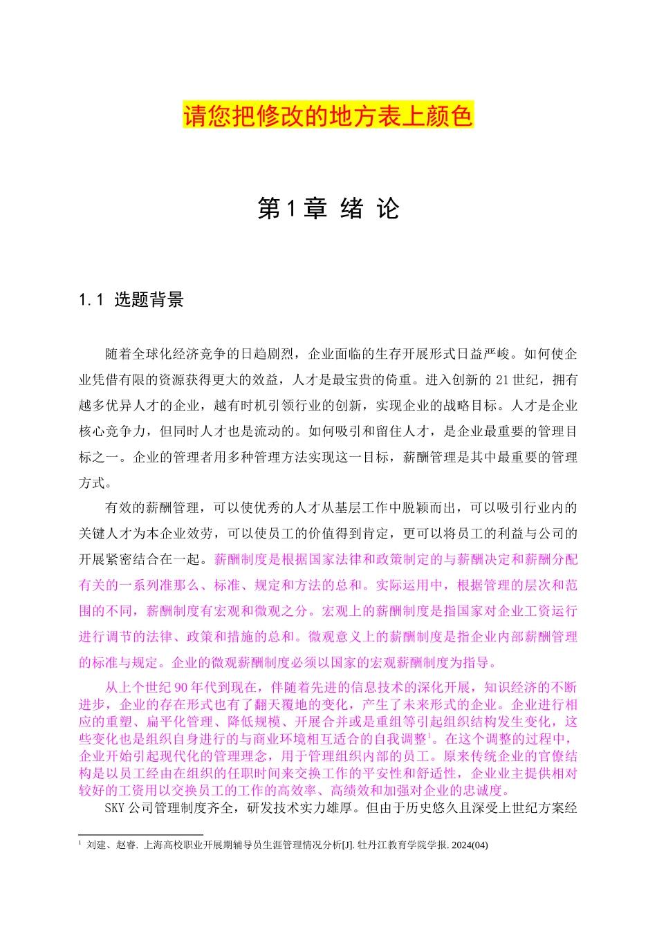 1120——SKY公司员工薪酬方案设计_第1页