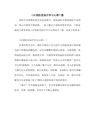 119消防宣传月学习心得7篇