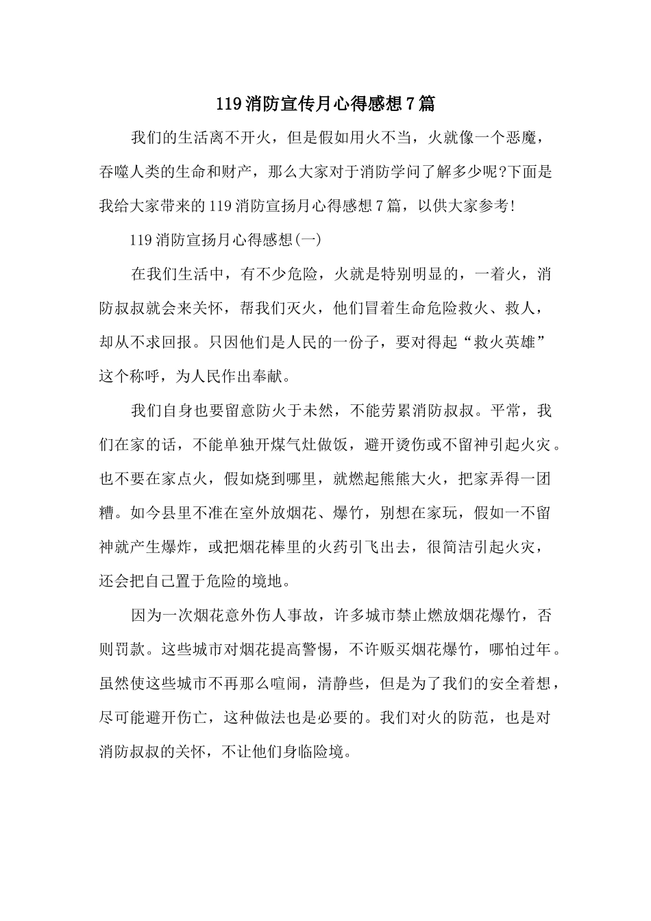 119消防宣传月心得感想7篇_第1页