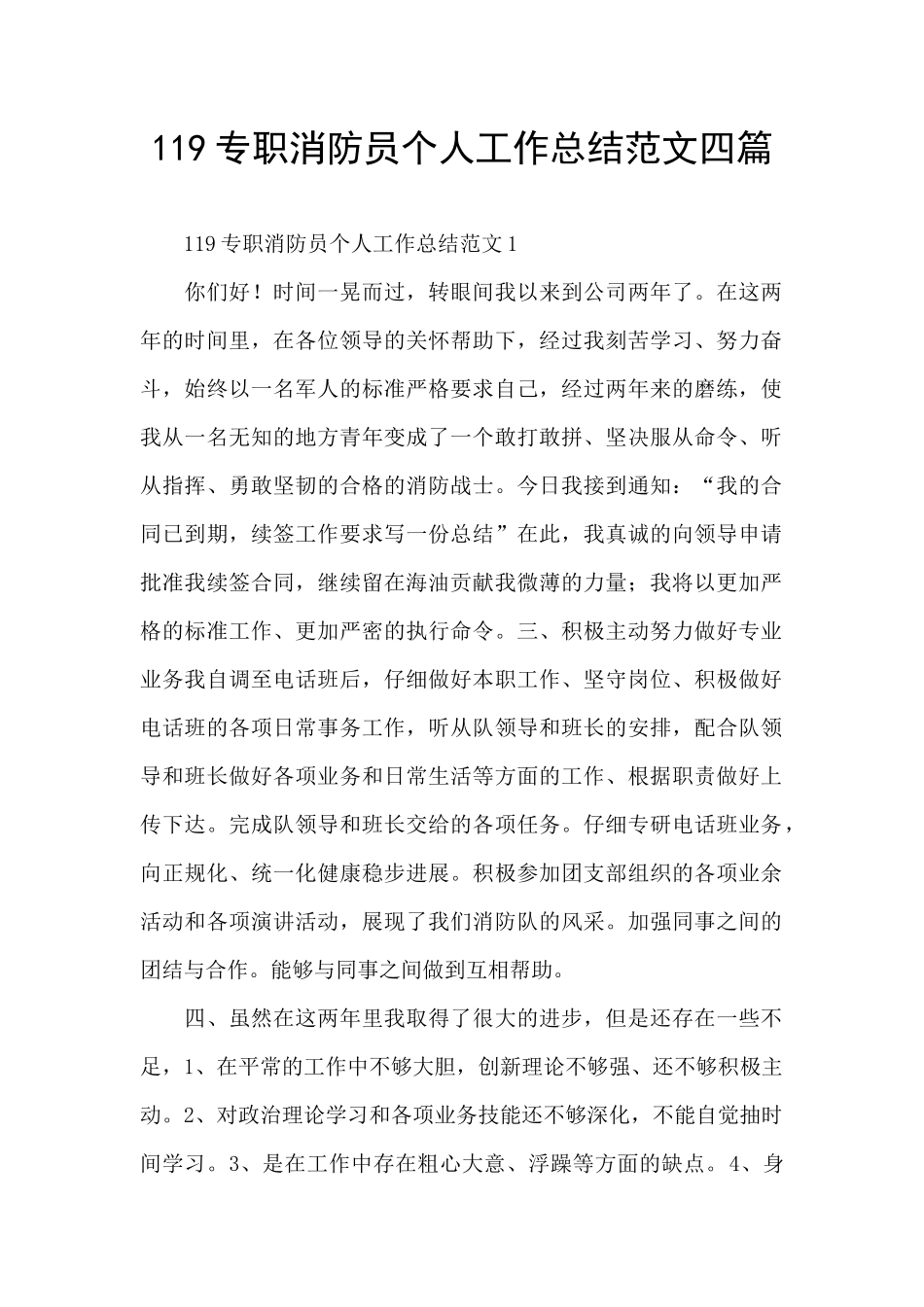 119专职消防员个人工作总结范文四篇_第1页