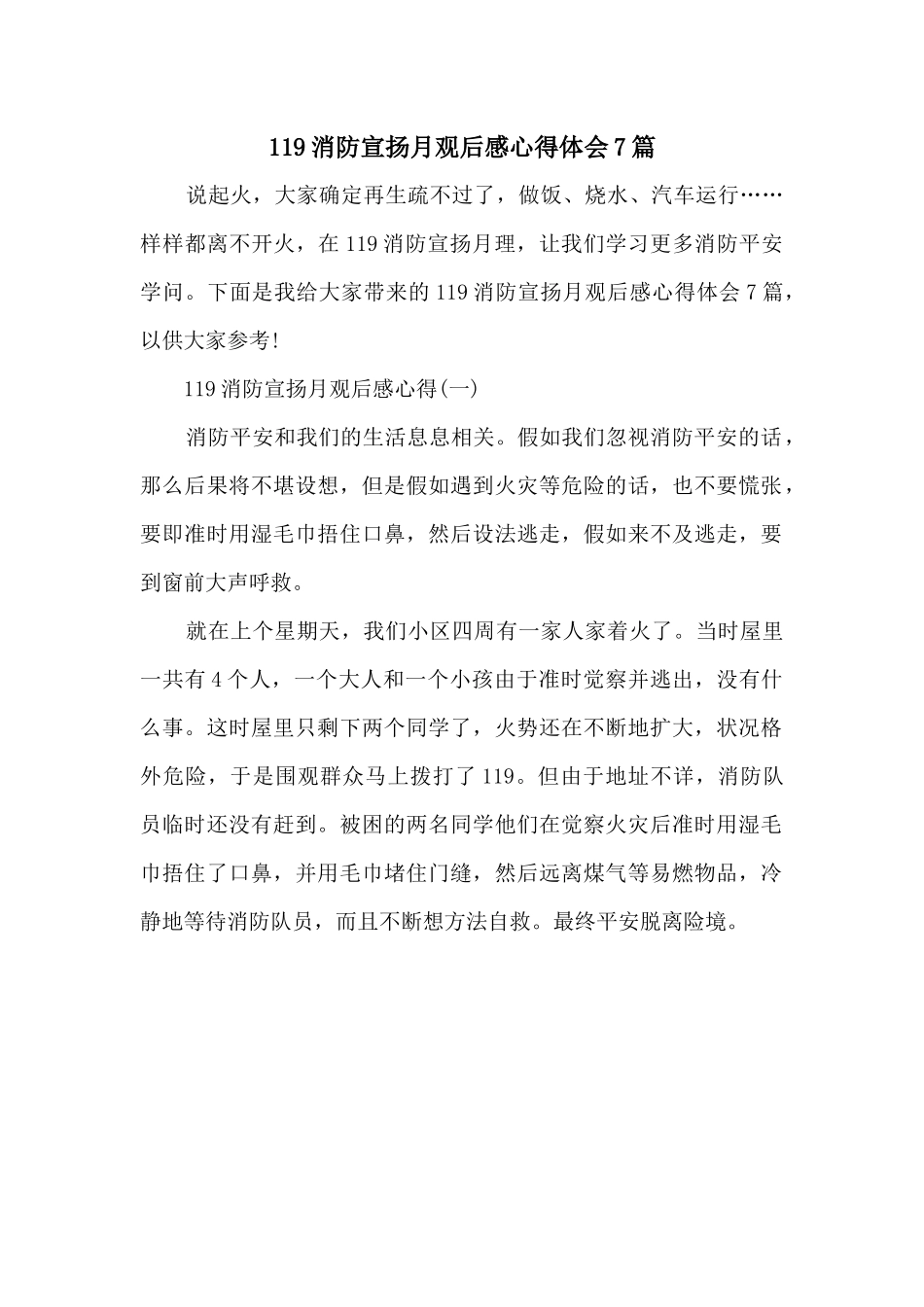 119消防宣传月观后感心得体会7篇_第1页