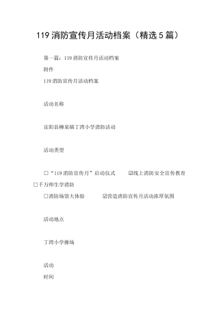 119消防宣传月活动档案