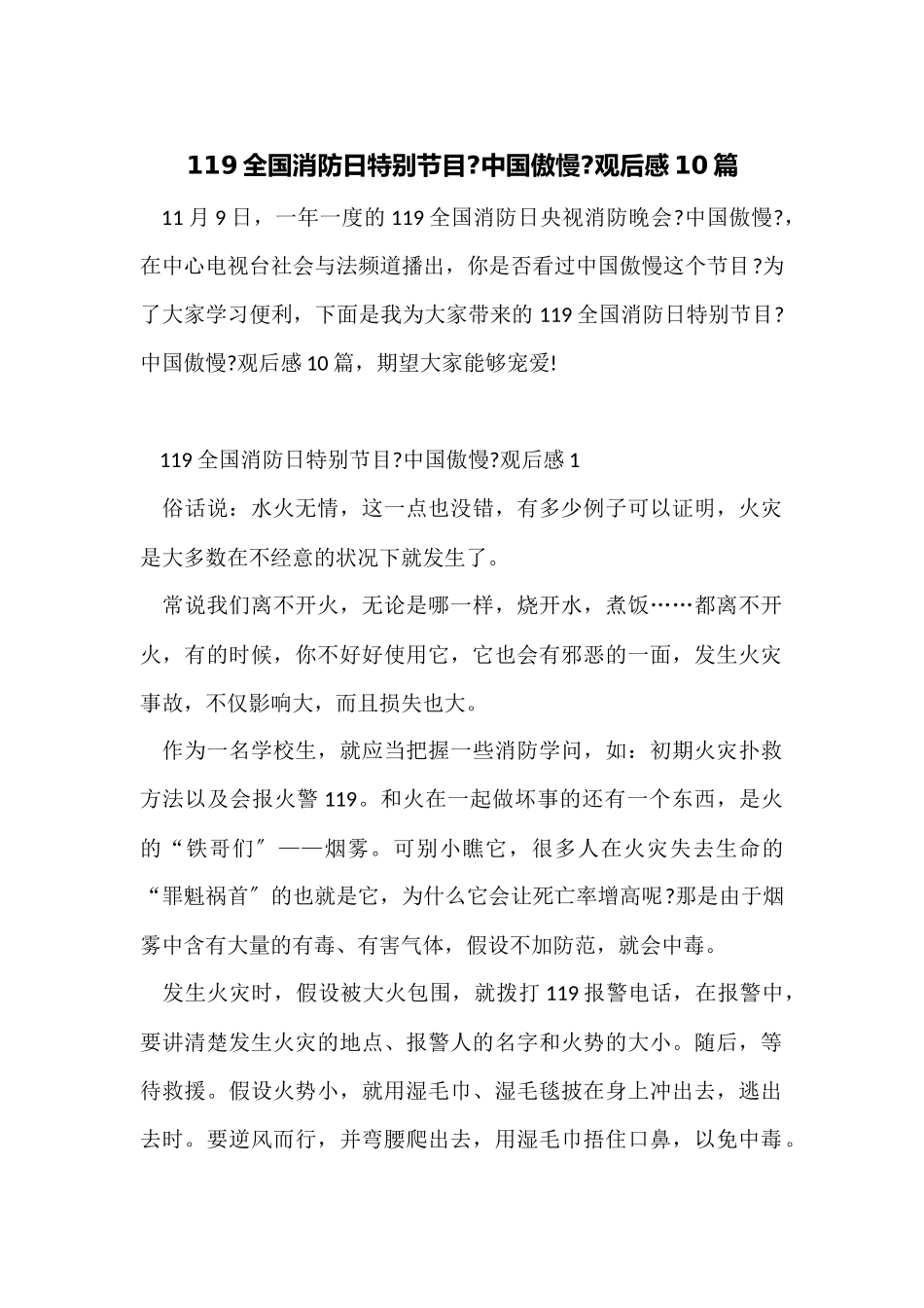 119全国消防日特别节目《中国骄傲》观后感10篇_第1页