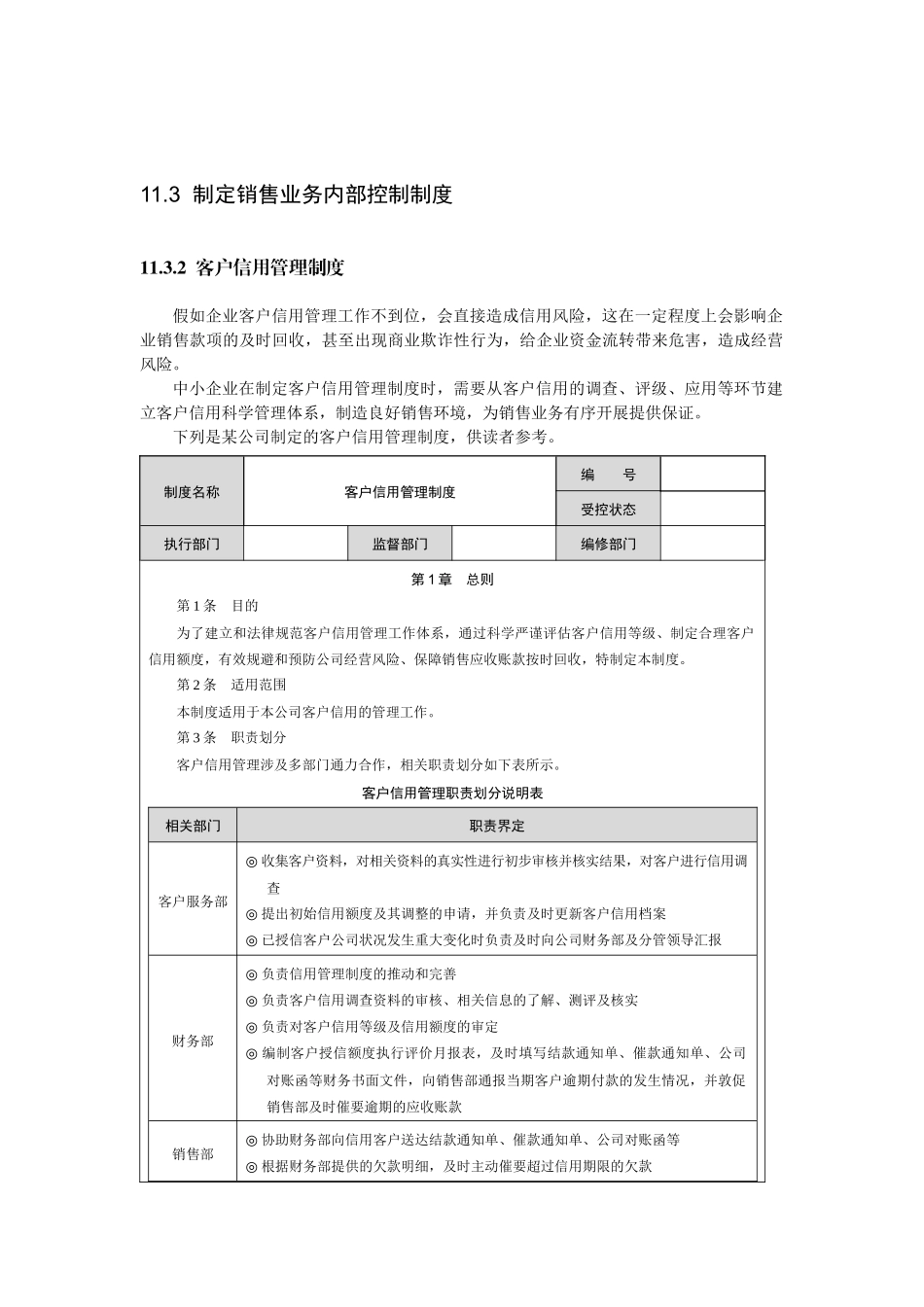 11制定销售业务内部控制制度_第1页