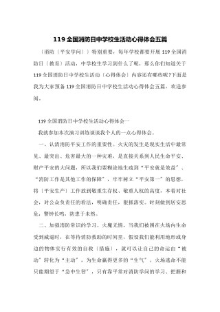 119全国消防日中小学生活动心得体会五篇