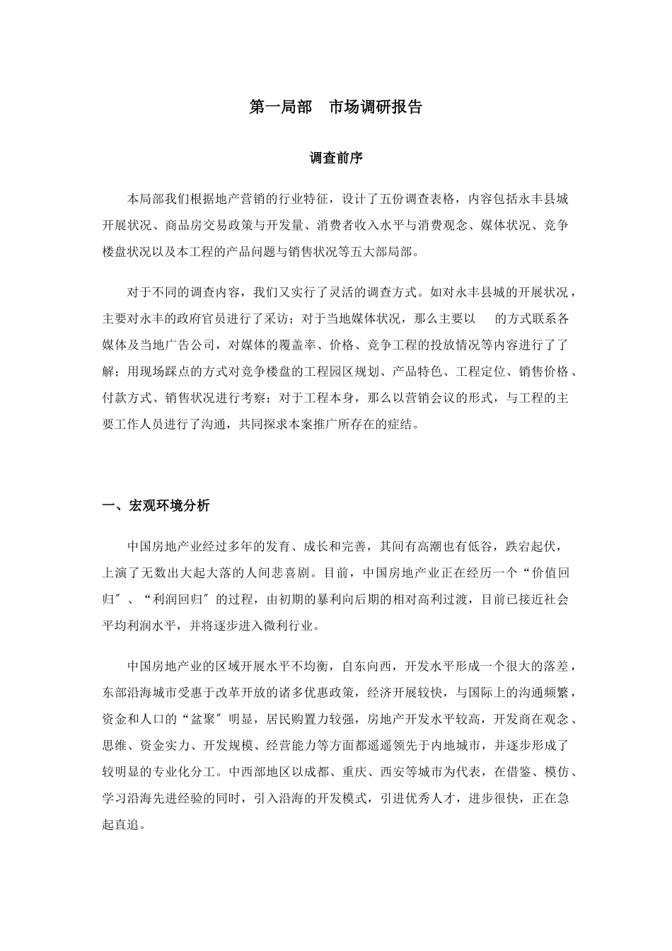 11月VIP更新嘉华明珠整合营销战略全案策划报告书_第1页