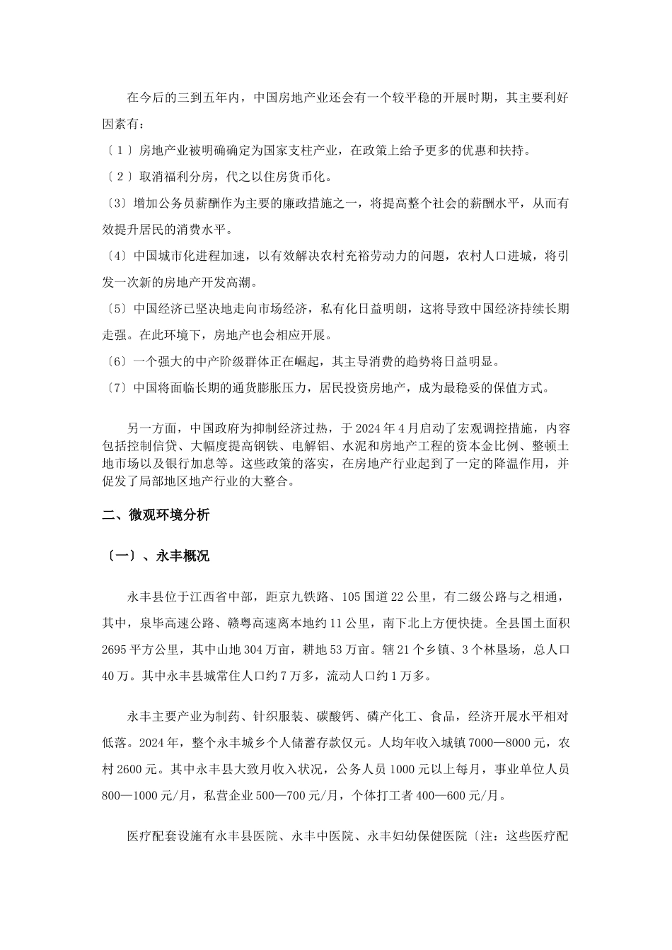 11月VIP更新嘉华明珠整合营销战略全案策划报告书_第2页