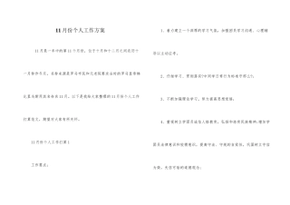 11月份个人工作计划
