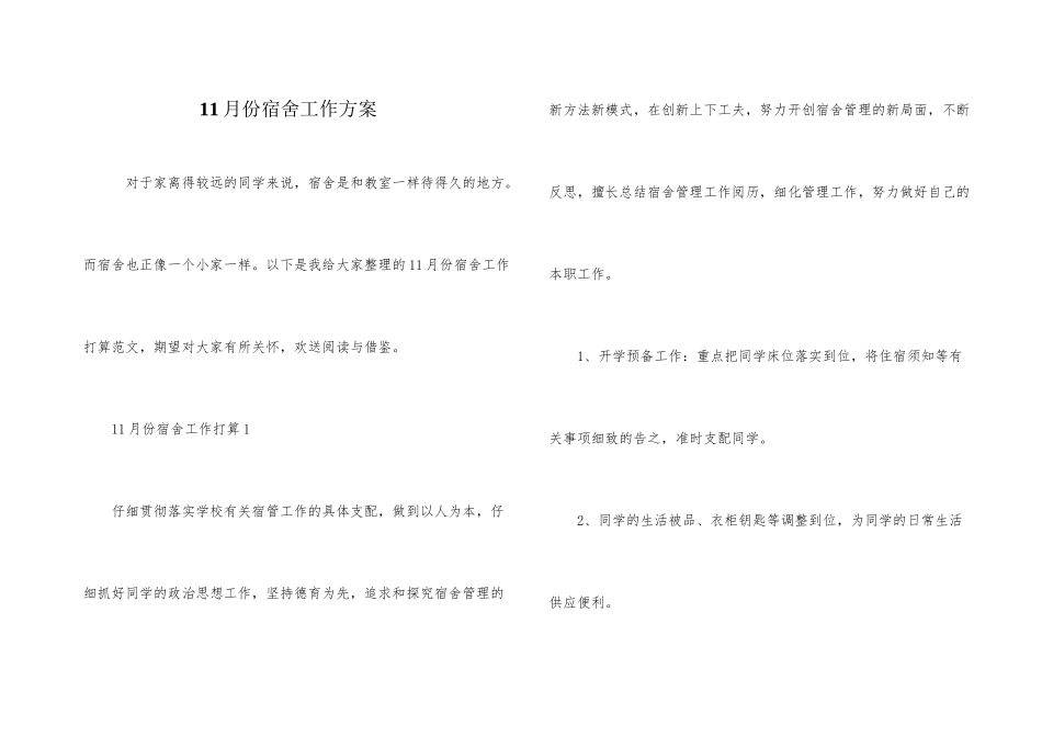 11月份宿舍工作计划_第1页