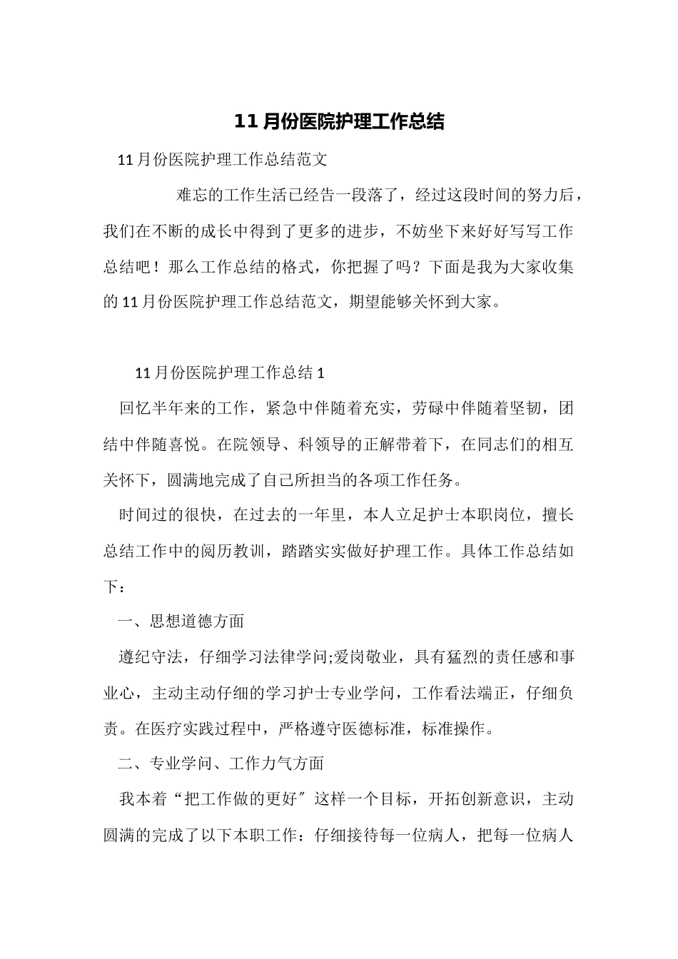 11月份医院护理工作总结_第1页