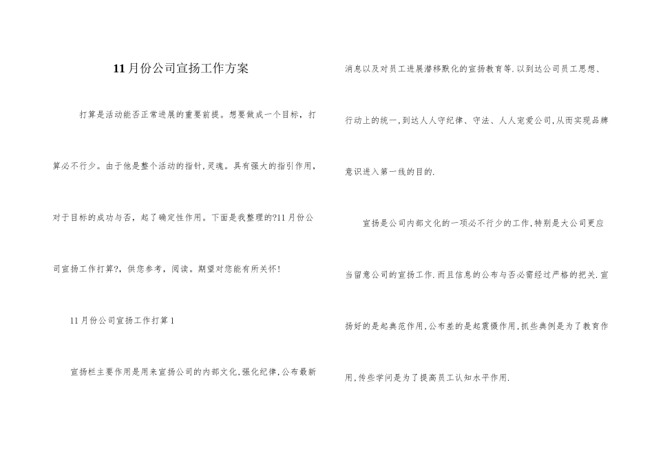 11月份公司宣传工作计划_第1页